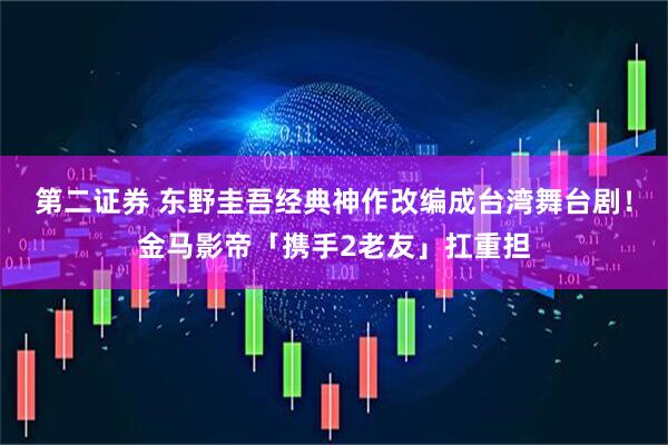 第二证券 东野圭吾经典神作改编成台湾舞台剧！金马影帝「携手2老友」扛重担
